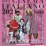 《イタリア映画祭 2021 OSAKA》FESTIVAL DEL CINEMA ITALIANO 2021