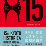 片渕須直監督が制作中の新作を語るヒストリカお座敷も初登場！第15回京都ヒストリカ国際映画祭、2024年1月に開催