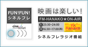 FUN!FUN!シネルフレ～FM-HANAKOでのラジオトーク是非聞いてください！
