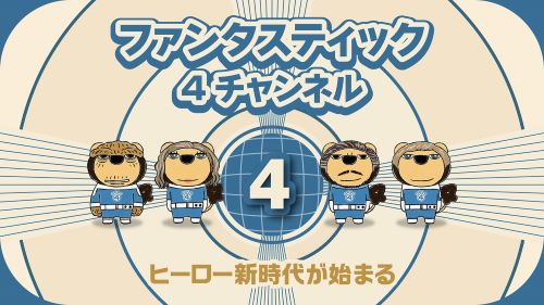 F4-ファンタスティックな４チャンネル_らいよんチャンキー.JPG