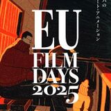 「ヨーロッパの珠玉のアート・アニメーション集結！」《EUフィルムデーズ2025》開催のお知らせ！