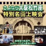 《さよなら大阪松竹座 特別名画上映会（2/11(水・祝)～2/15(日)》のお知らせ