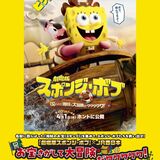 映画『劇場版スポンジ・ボブ』公開記念 JR西日本「お宝さがして大冒険だワワワワワ！」スタンプラリー♪