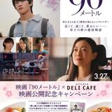 映画『90 メートル』×デリカフェ 公開記念キャンペーン！