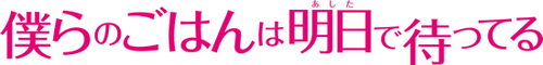 bokugoha-logo-550.jpg