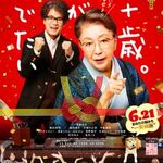 『九十歳。何がめでたい』グッズプレゼント！(〆切6/20)