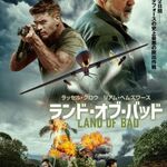 『ランド・オブ・バッド』グッズプレゼント！(8/30〆切)