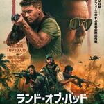 『ランド・オブ・バッド』グッズプレゼント！(8/30〆切)