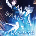 劇場アニメ『この本を盗む者は』グッズプレゼント！(12／14〆切)