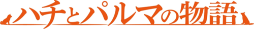 hachiparu-logo.png