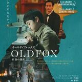 台湾・⽇本合作映画『オールド・フォックス 11 歳の選 択』た⾨脇⻨さんのインタビュー、コメントの紹介