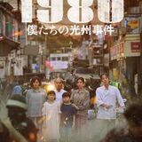 『1980 僕たちの光州事件』――今まで光州事件を描いた作品との違いは？