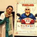 ９１歳の東海林のり子登壇！『テルマがゆく！ ９３歳のやさしいリベンジ』特別試写会@渋谷シネクイント