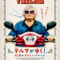 オレオレ詐欺師に立ち向かうおばあちゃんが主役の前代未聞のスロー・アクション・コメディ！『テルマがゆく！　９３歳のやさしいリベンジ』93歳にして初主演のジューン・スキッブからメッセージ！