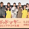 コシノ家全員が、華やかにステージに勢ぞろい！『ゴッドマザー〜コシノアヤコの生涯〜』完成披露試写舞台挨拶＠新宿ピカデリー