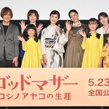 コシノ家全員が、華やかにステージに勢ぞろい！『ゴッドマザー〜コシノアヤコの生涯〜』完成披露試写舞台挨拶＠新宿ピカデリー