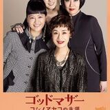 天使役の温水洋一登場！『ゴッドマザー～コシノアヤコの生涯～』 公開記念トークイベント@東武百貨店 池袋本店
