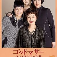 天使役の温水洋一登場！『ゴッドマザー～コシノアヤコの生涯～』 公開記念トークイベント@東武百貨店 池袋本店