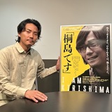「毎朝、窓を開けて外を眺めるときの心情の変化を一番大事に」 『「桐島です」』主演、毎熊克哉さんインタビュー
