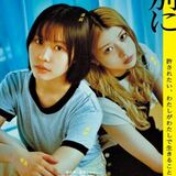 『愛されなくても別に』公開記念舞台挨拶＠新宿ピカデリー
