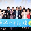 画『海辺へ行く道』公開記念舞台挨拶@：新宿ピカデリー 