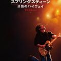 『スプリングスティーン 孤独のハイウェイ』第63回ニューヨーク映画祭スペシャル・レポート