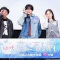 長尾謙杜、山田杏奈を８歳の頃CMに出ていた海遊館へ連れていきたい！『恋に至る病』公開記念舞台挨拶＠ＴＯＨＯシネマズ梅田