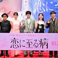 『恋に至る病』完成披露舞台挨拶＠有楽町朝日ホール