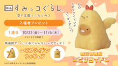 sumikko-10.8-エビフライドン告知 1.png