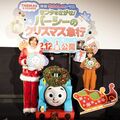 『映画 きかんしゃトーマス サンタをさがせ！パーシーのクリスマス急行』 完成披露上映会イベント＠新宿ピカデリー 