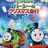 『映画 きかんしゃトーマス サンタをさがせ！パーシーのクリスマス急行』 公開記念舞台挨拶＠ユナイテッド・シネマ 豊洲