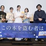 映画『この本を盗む者は』　ジャパンプレミア@新宿バルト9