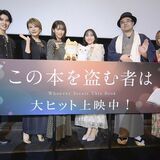 映画『この本を盗む者は』公開記念舞台挨拶 ＠ 新宿バルト9