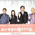 「同じメンバーでこんなに続いている作品は他にない、ギネスレベルだよ！」『五十年目の俺たちの旅』公開記念舞台挨拶＠TOHOシネマズ 日比＠