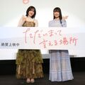 『ただいまって言える場所』　公開記念舞台挨拶＠ユナイテッド・シネマアクアシティお台場