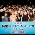 『劇場版 転生したらスライムだった件 蒼海の涙編』公開記念舞台挨拶@丸の内ピカデリー