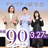 山時聡真＆菅野美穂、母親からのサプライズ手紙に感極まり涙!!『90 メートル』舞台挨拶付きチャリティ上映会＠ニッショーホール（東京）