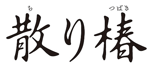chiritubaki-logo.jpg